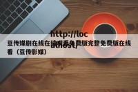 豆传媒剧在线在线观看免费版完整免费版在线看（豆传影媒）