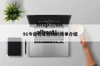 91今日吃瓜在线的简单介绍
