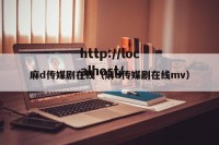 麻d传媒剧在线（麻d传媒剧在线mv）