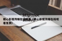 糖心影视传媒在线观看（糖心影视传媒在线观看免费）