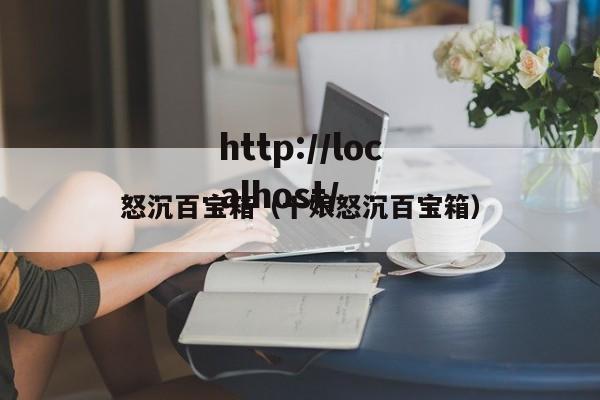 怒沉百宝箱(十娘怒沉百宝箱)