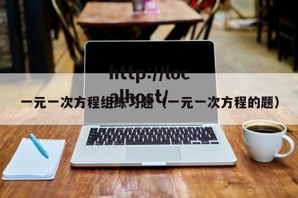 一元一次方程组练习题(一元一次方程的题)