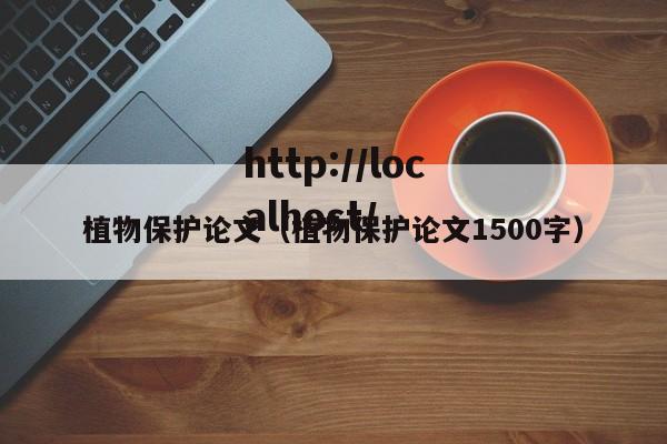 植物保护论文(植物保护论文1500字)