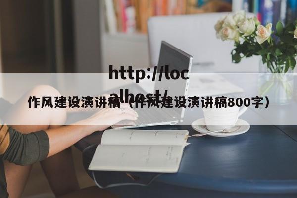 作风建设演讲稿(作风建设演讲稿800字)