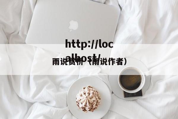 雨说赏析(雨说作者)