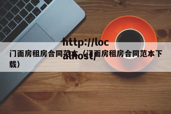 门面房租房合同范本（门面房租房合同范本下载）