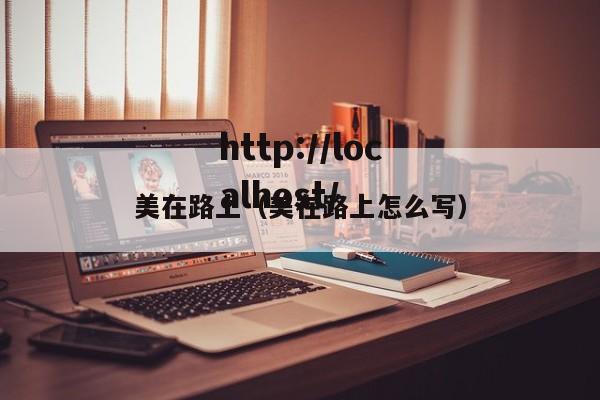 美在路上（美在路上怎么写）