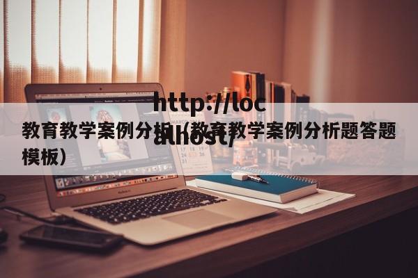 教育教学案例分析（教育教学案例分析题答题模板）