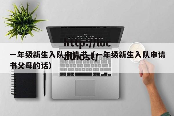 一年级新生入队申请书（一年级新生入队申请书父母的话）