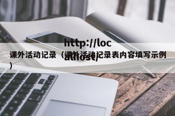 课外活动记录（课外活动记录表内容填写示例）