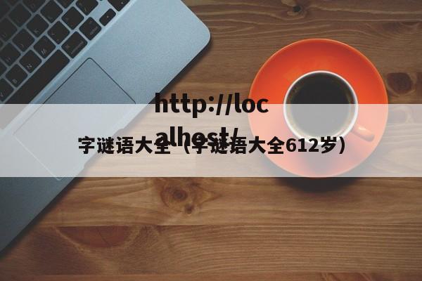 字谜语大全（字谜语大全612岁）