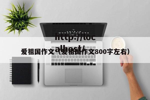 爱祖国作文（爱祖国作文800字左右）