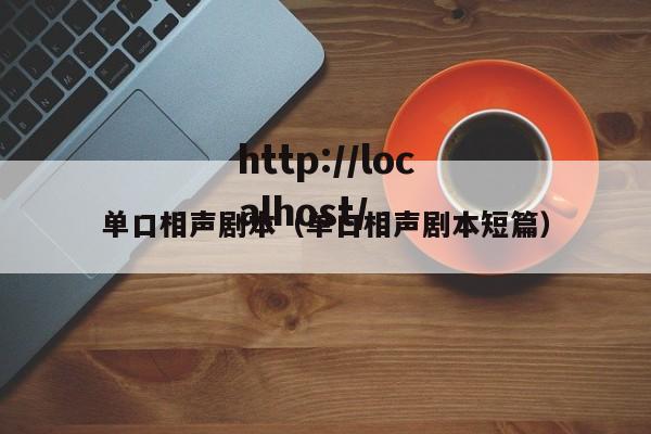 单口相声剧本（单口相声剧本短篇）
