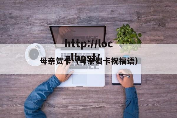 母亲贺卡（母亲贺卡祝福语）