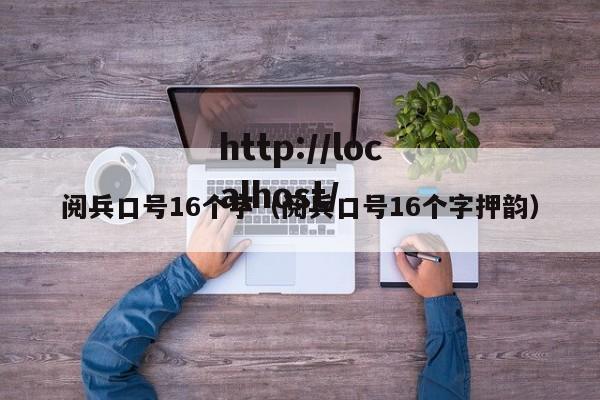 阅兵口号16个字（阅兵口号16个字押韵）