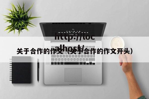 关于合作的作文（关于合作的作文开头）