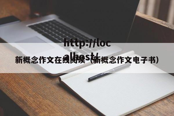 新概念作文在线阅读（新概念作文电子书）