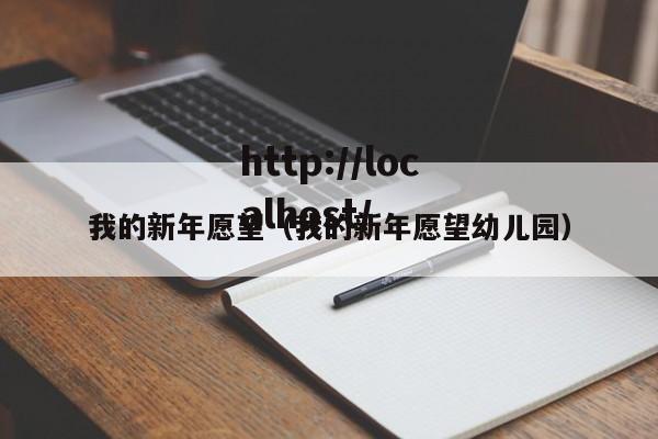 我的新年愿望（我的新年愿望幼儿园）