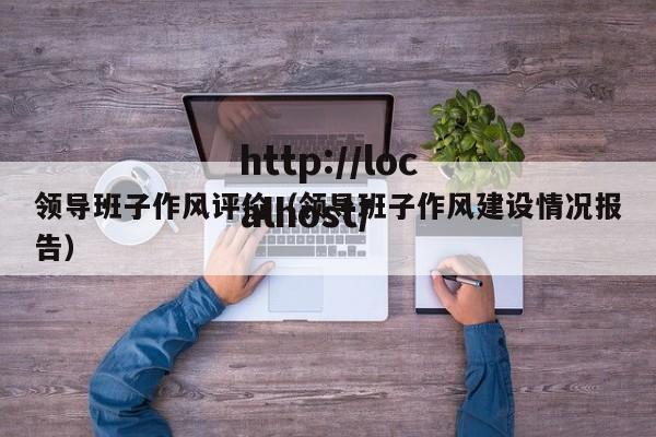 领导班子作风评价（领导班子作风建设情况报告）