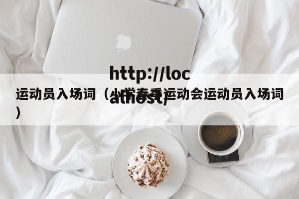 运动员入场词（小学春季运动会运动员入场词）
