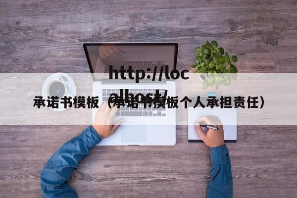 承诺书模板（承诺书模板个人承担责任）