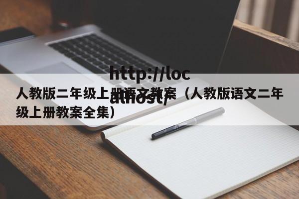 人教版二年级上册语文教案（人教版语文二年级上册教案全集）