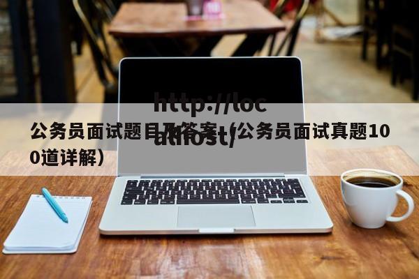 公务员面试题目及答案（公务员面试真题100道详解）