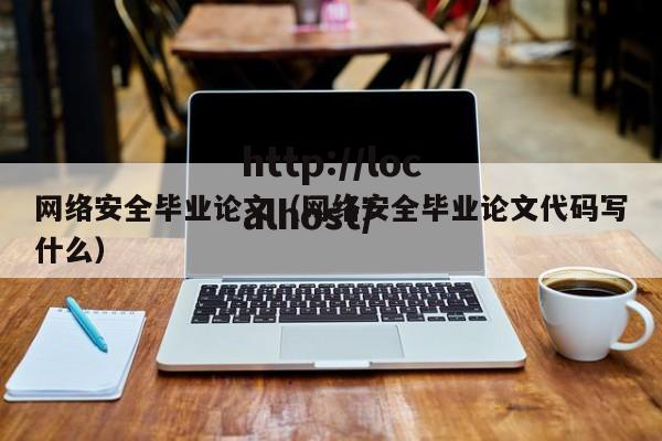 网络安全毕业论文（网络安全毕业论文代码写什么）