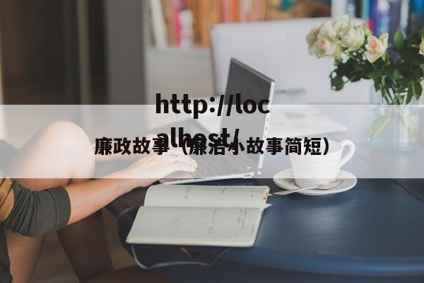 廉政故事（廉洁小故事简短）