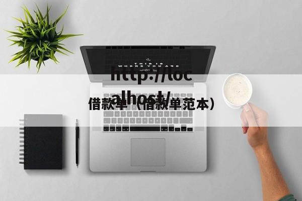 借款单（借款单范本）