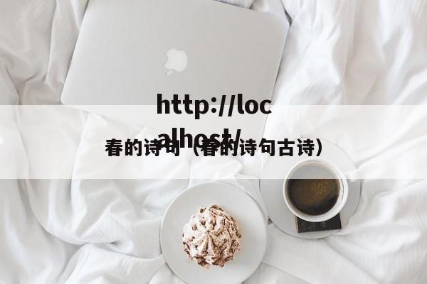 春的诗句（春的诗句古诗）