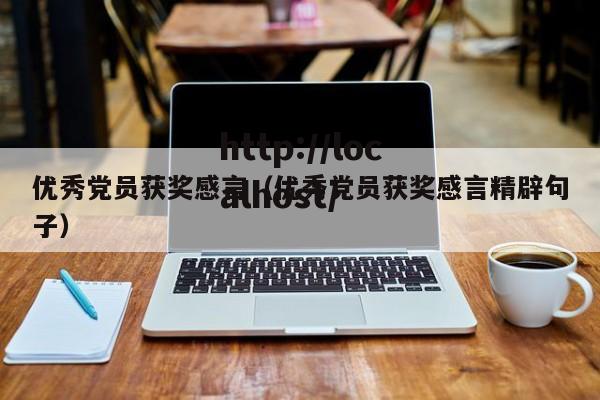 优秀党员获奖感言（优秀党员获奖感言精辟句子）