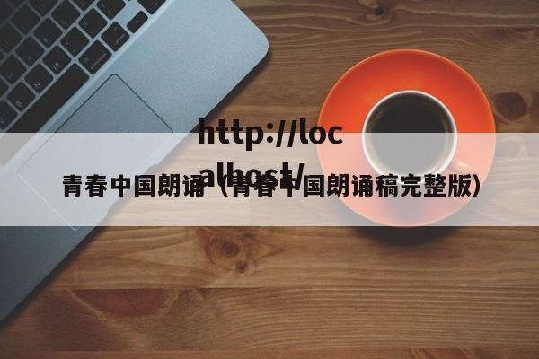青春中国朗诵（青春中国朗诵稿完整版）