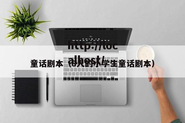 童话剧本（8人的小学生童话剧本）