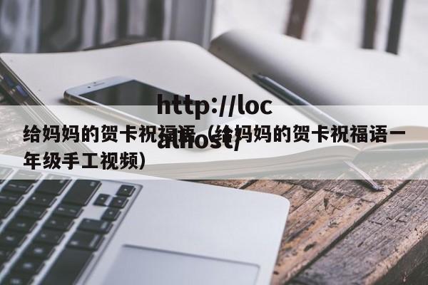 给妈妈的贺卡祝福语（给妈妈的贺卡祝福语一年级手工视频）