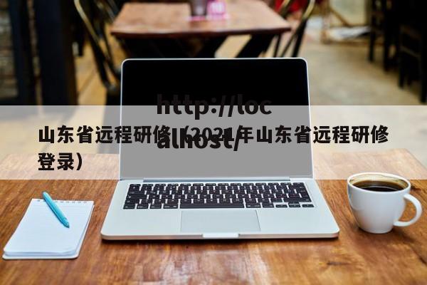 山东省远程研修（2021年山东省远程研修登录）