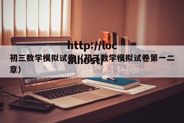 初三数学模拟试卷（初三数学模拟试卷第一二章）