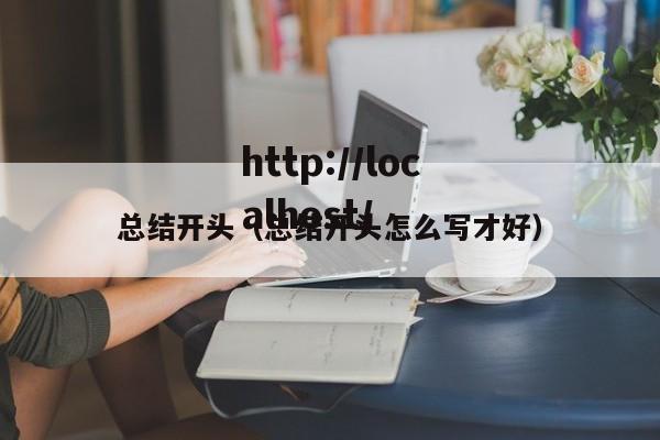 总结开头(总结开头怎么写才好)