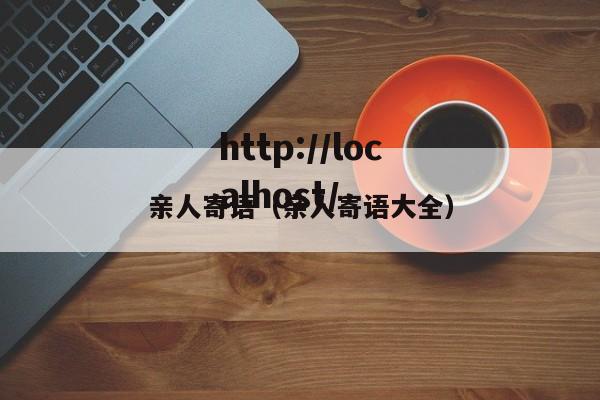 亲人寄语(亲人寄语大全)