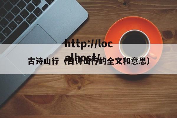 古诗山行(古诗山行的全文和意思)