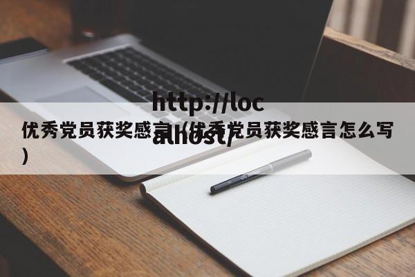 优秀党员获奖感言(优秀党员获奖感言怎么写)