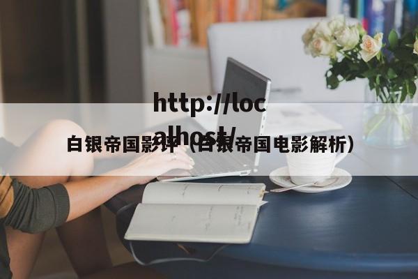 白银帝国影评(白银帝国电影解析)