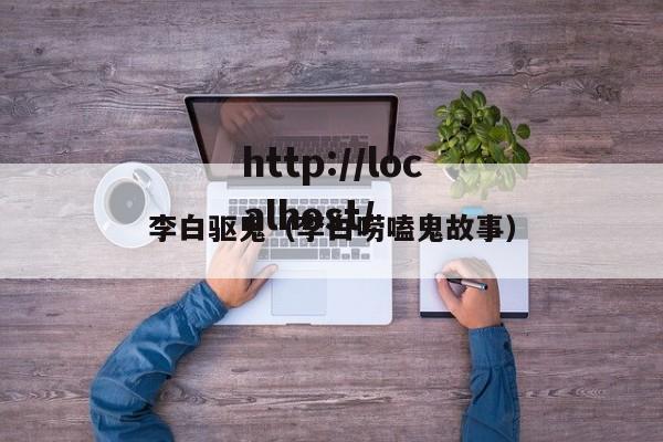 李白驱鬼(李白唠嗑鬼故事)