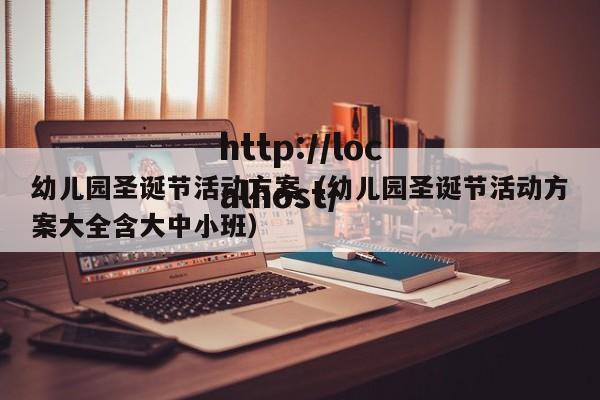 幼儿园圣诞节活动方案(幼儿园圣诞节活动方案大全含大中小班)