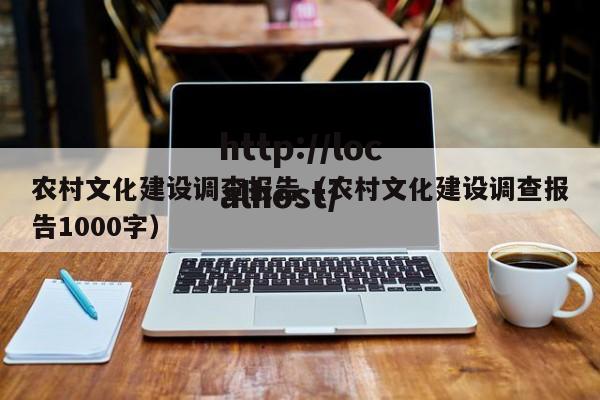 农村文化建设调查报告（农村文化建设调查报告1000字）