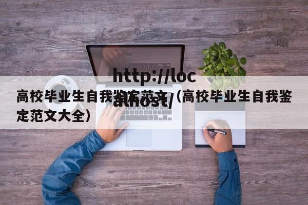 高校毕业生自我鉴定范文(高校毕业生自我鉴定范文大全)