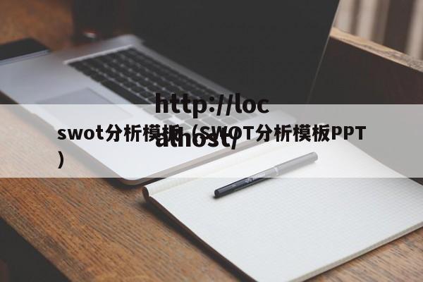 swot分析模板(SWOT分析模板PPT)