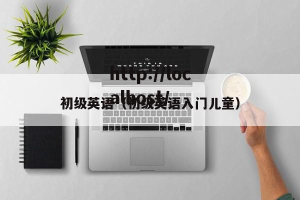 初级英语(初级英语入门儿童)