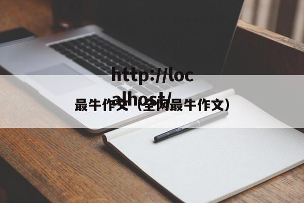 最牛作文(全网最牛作文)