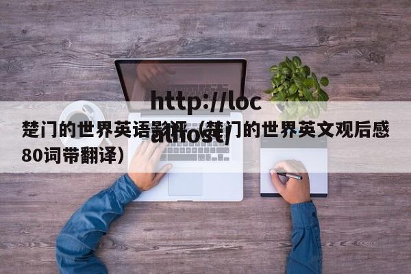 楚门的世界英语影评(楚门的世界英文观后感80词带翻译)